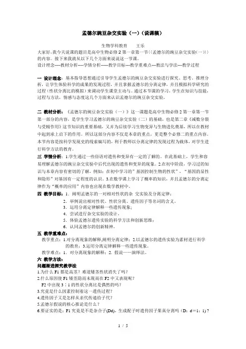 孟德尔的豌豆杂交实验的说课稿