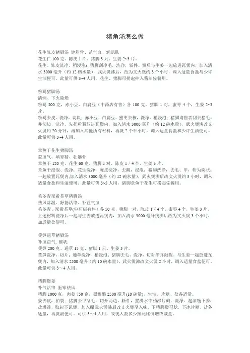 猪角汤怎么做