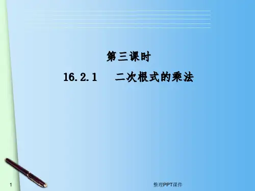16.2《二次根式的乘除(1)》ppt课件