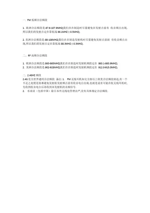 FM、RF、2.4G频段常见使用范围