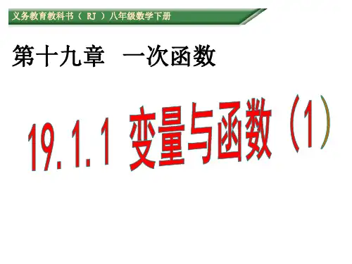 19.1.1变量与函数说课稿课件