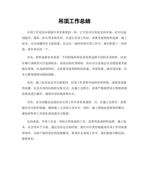 吊顶工作总结