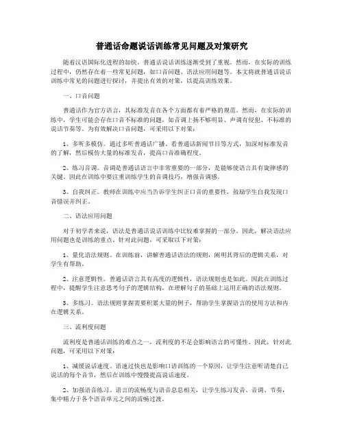 普通话命题说话训练常见问题及对策研究