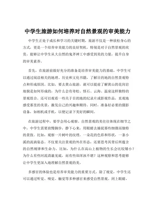 中学生旅游如何培养对自然景观的审美能力