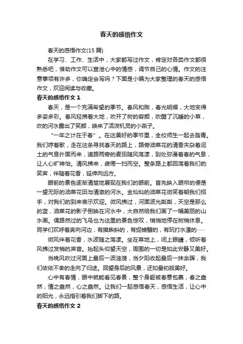 春天的感悟作文（15篇）