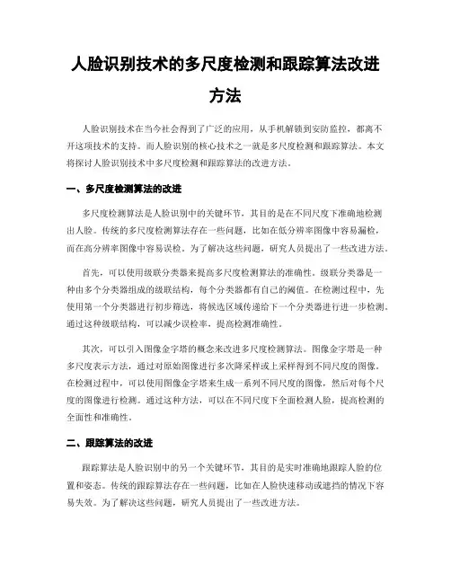人脸识别技术的多尺度检测和跟踪算法改进方法