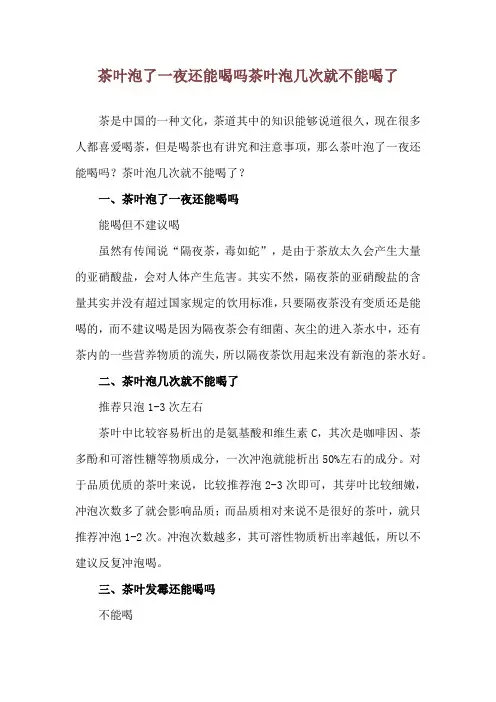 茶叶泡了一夜还能喝吗 茶叶泡几次就不能喝了