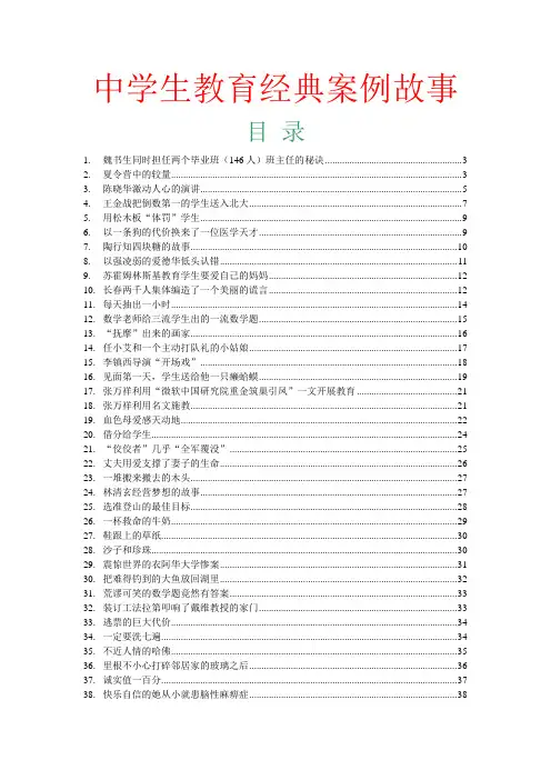 中小学校德育教育经典案例故事集优选50篇