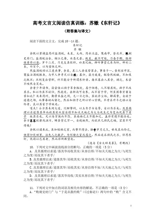 高考文言文阅读仿真训练：苏辙《东轩记》(附答案与译文)