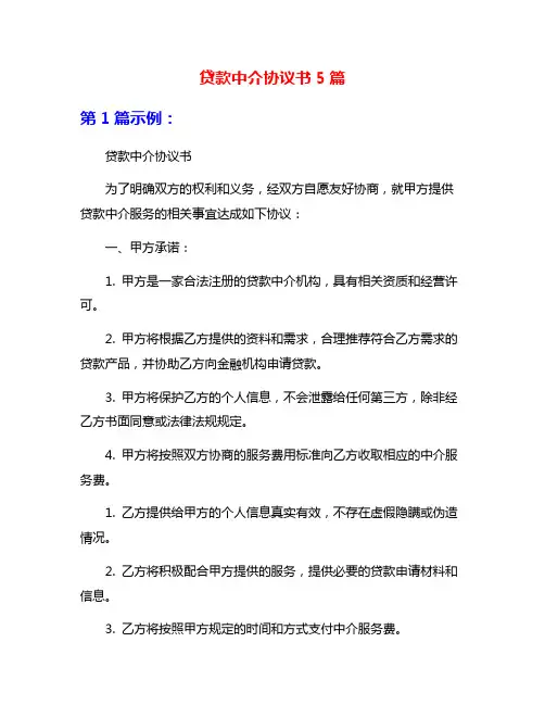 贷款中介协议书5篇