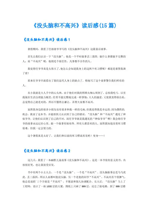 《没头脑和不高兴》读后感(15篇)