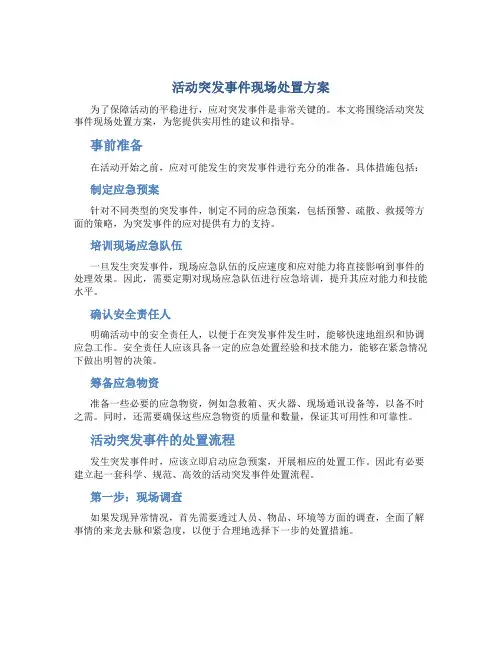 活动突发事件现场处置方案