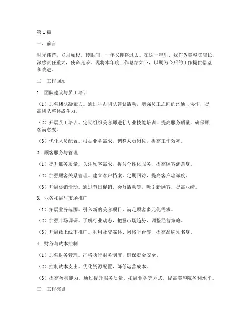 美容院店长年度总结范文(3篇)