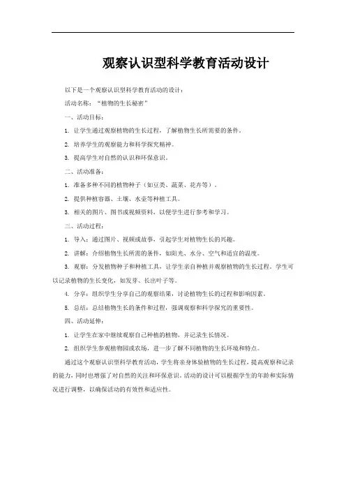 观察认识型科学教育活动设计