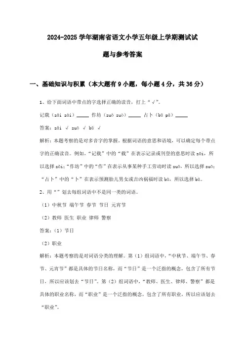 湖南省语文小学五年级上学期2024-2025学年测试试题与参考答案