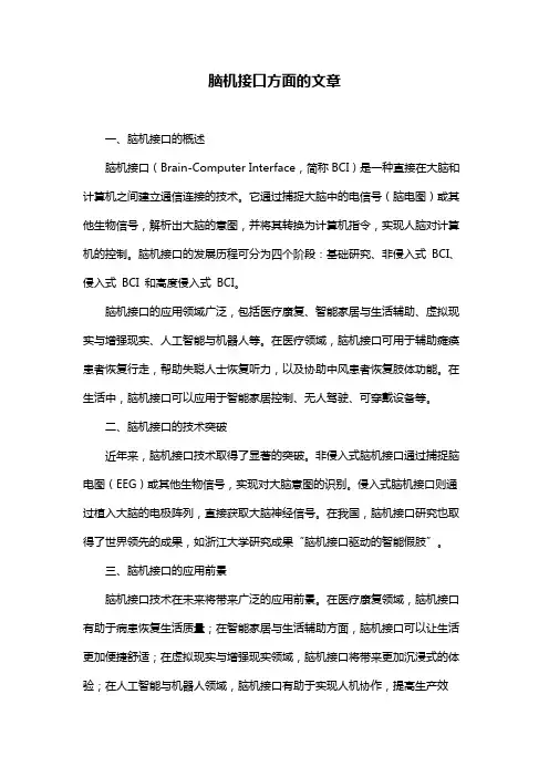 脑机接口方面的文章