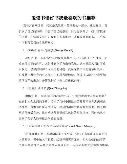 爱读书读好书我最喜欢的书推荐