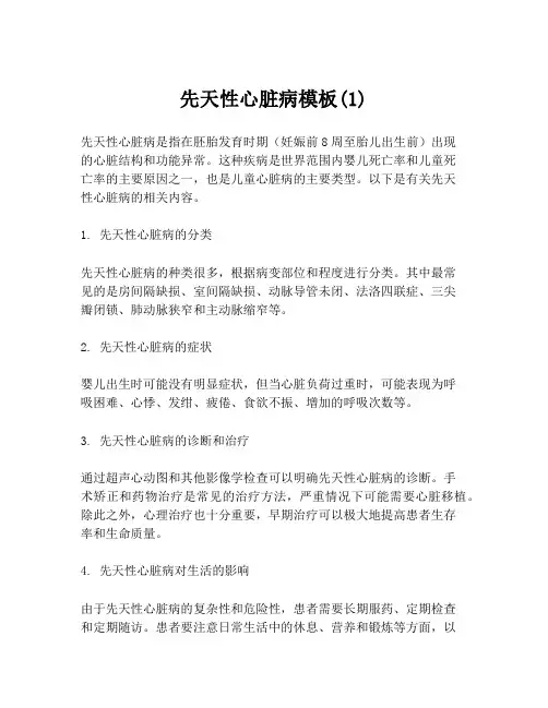 先天性心脏病模板(1)