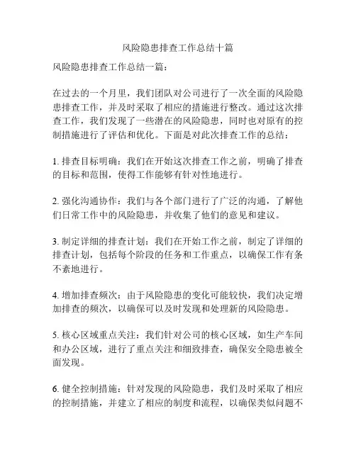 风险隐患排查工作总结十篇