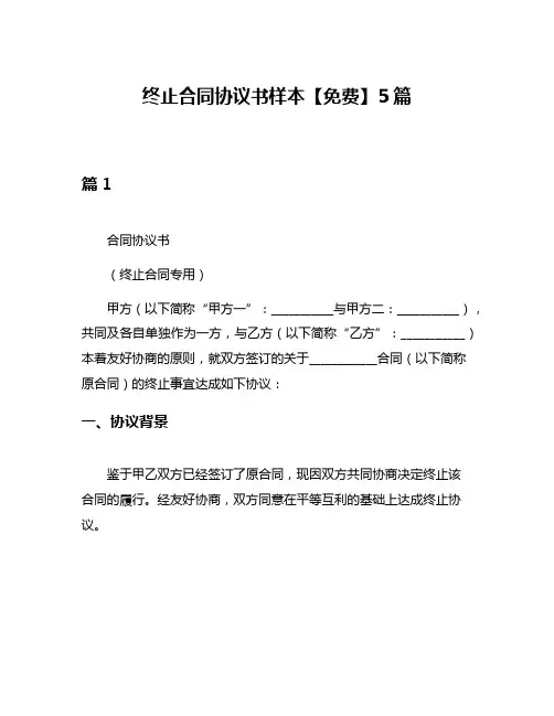 终止合同协议书样本【免费】5篇