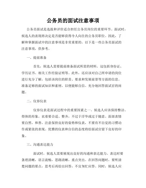 公务员的面试注意事项