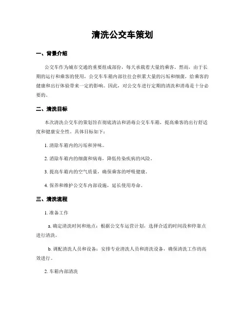 清洗公交车策划 (2)