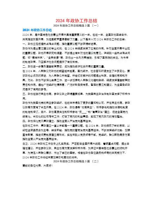 2024年政协工作总结3篇