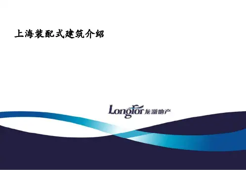 装配式建筑技术介绍.pptx