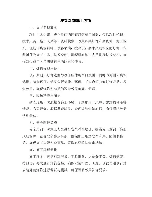 迎春灯饰施工方案