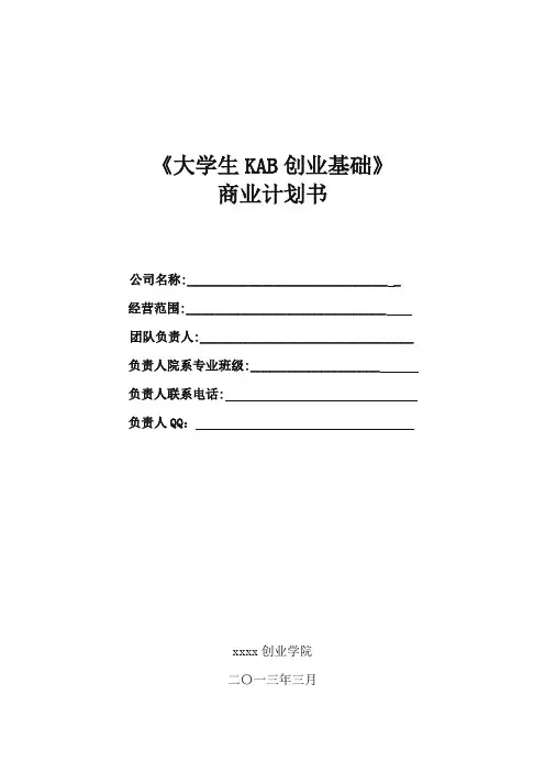 KAB创业基础课程作业创业计划书模板