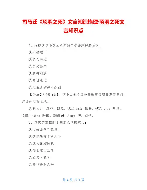 司马迁《项羽之死》文言知识梳理-项羽之死文言知识点