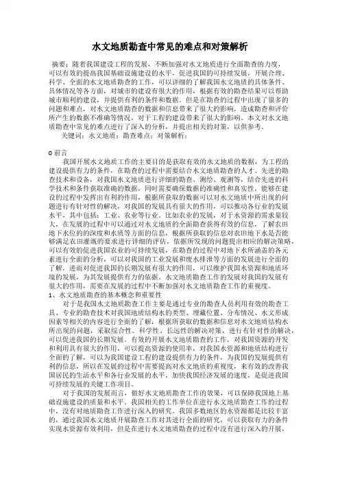 水文地质勘查中常见的难点和对策解析