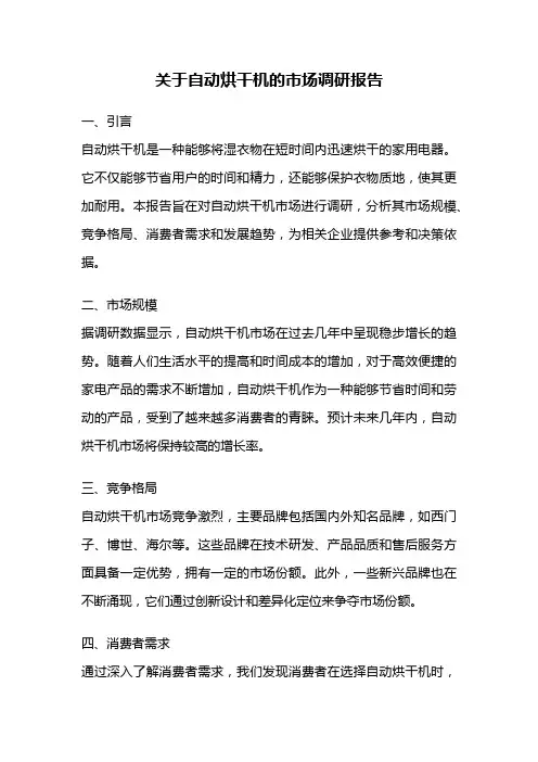 关于自动烘干机的市场调研报告