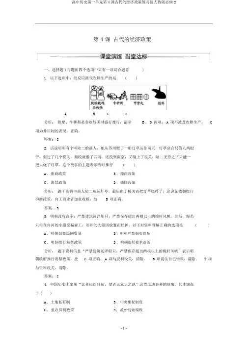 高中历史第一单元第4课古代的经济政策练习新人教版必修2