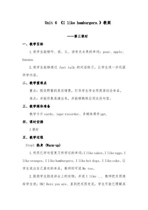2018-2019年英语小学人教精通版三年级上册Unit6I like hamburgers Lesson33优质课教案三课时