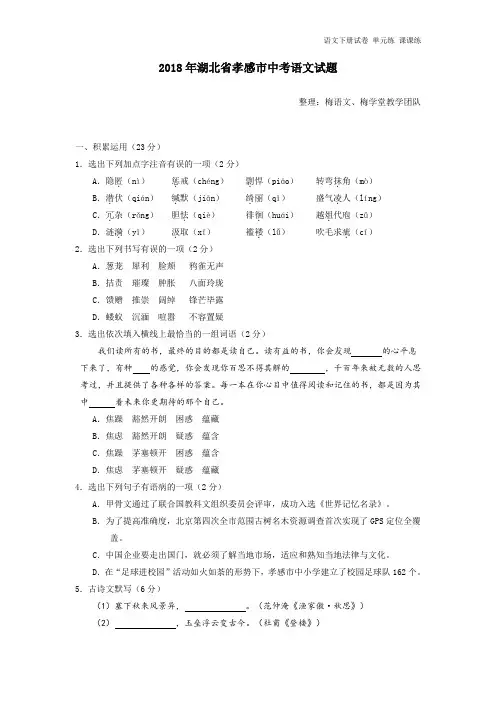2018年湖北省孝感市中考语文试题及答案(WORD版).doc
