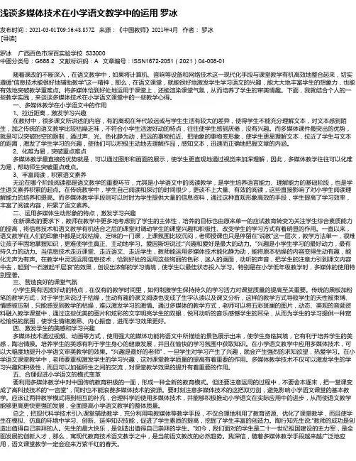浅谈多媒体技术在小学语文教学中的运用罗冰