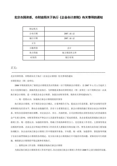 北京市国资委、市财政局关于执行《企业会计准则》有关事项的通知-