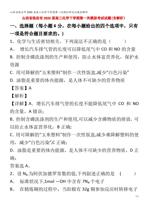 临汾市2020届高三化学下学期第一次模拟考试试题含解析