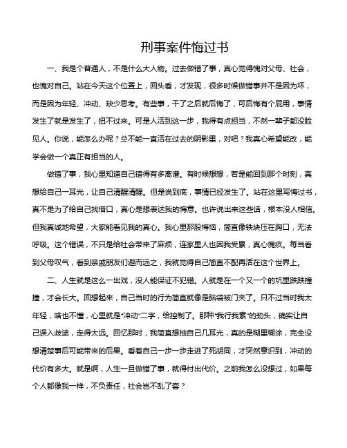 刑事案件悔过书