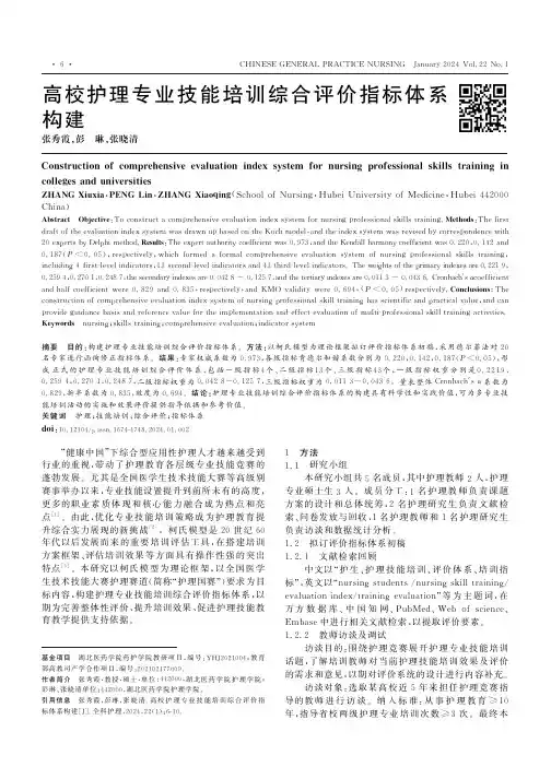 高校护理专业技能培训综合评价指标体系构建