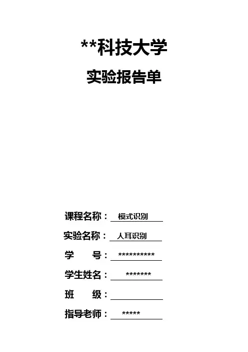 人耳识别实验报告(完整)