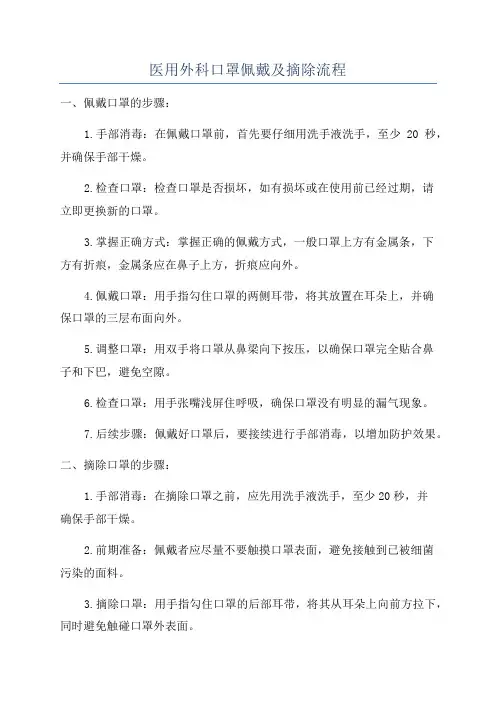 医用外科口罩佩戴及摘除流程