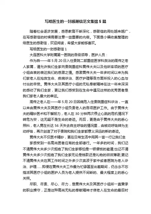 写给医生的一封感谢信范文集锦5篇
