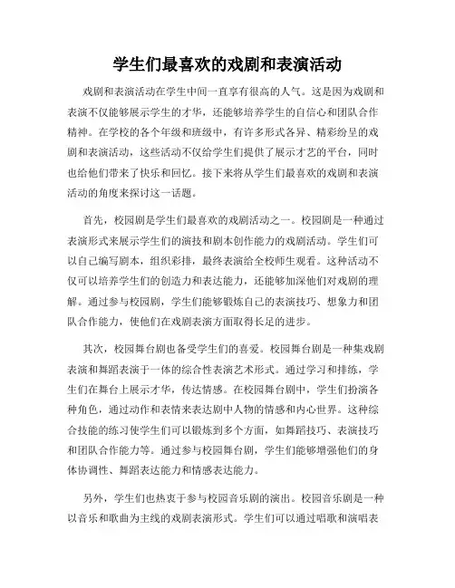 学生们最喜欢的戏剧和表演活动