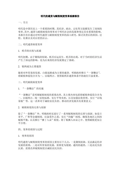 明代的通货与赋税制度变革观察报告
