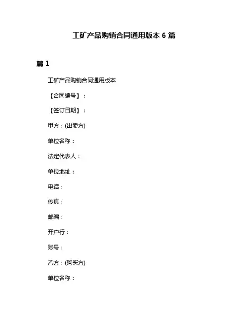 工矿产品购销合同通用版本6篇