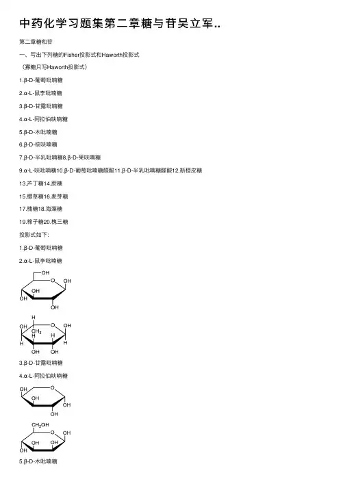 中药化学习题集第二章糖与苷吴立军..