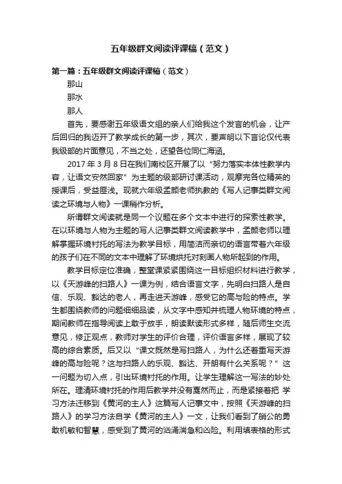 五年级群文阅读评课稿（范文）