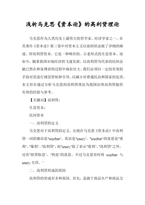 浅析马克思《资本论》的高利贷理论